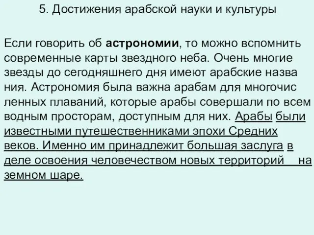 5. Достижения арабской науки и культуры Если го­во­рить об аст­ро­но­мии, то