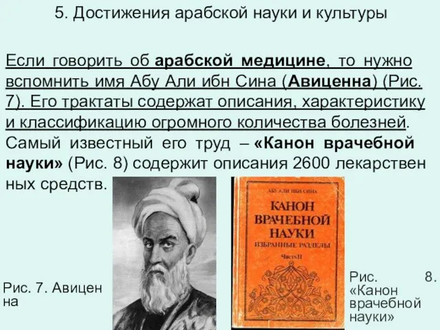 5. Достижения арабской науки и культуры Если го­во­рить об араб­ской ме­ди­цине,