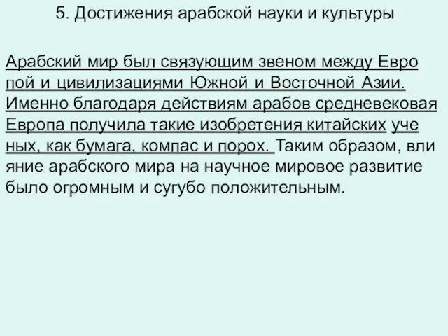 5. Достижения арабской науки и культуры Араб­ский мир был свя­зу­ю­щим зве­ном