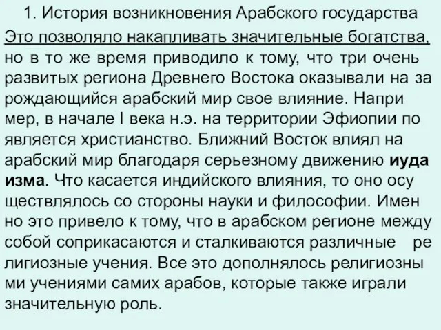 1. История возникновения Арабского государства Это поз­во­ля­ло на­кап­ли­вать зна­чи­тель­ные бо­гат­ства, но