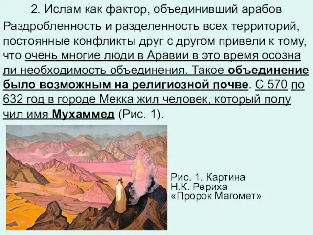 2. Ислам как фактор, объединивший арабов Раз­дроб­лен­ность и раз­де­лен­ность всех тер­ри­то­рий,