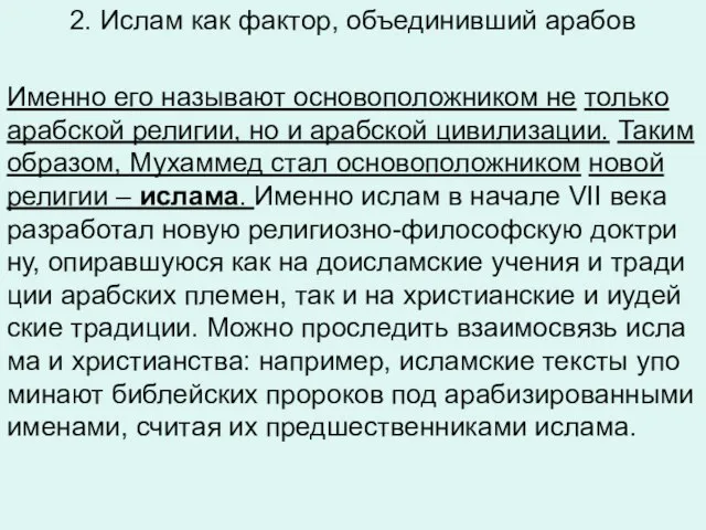 2. Ислам как фактор, объединивший арабов Имен­но его на­зы­ва­ют ос­но­во­по­лож­ни­ком не