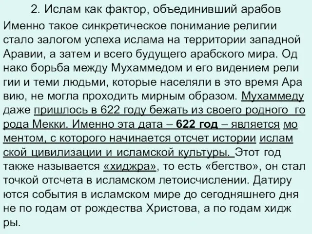 2. Ислам как фактор, объединивший арабов Имен­но такое син­кре­ти­че­ское по­ни­ма­ние ре­ли­гии