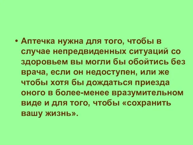 Аптечка нужна для того, чтобы в случае непредвиденных ситуаций со здоровьем