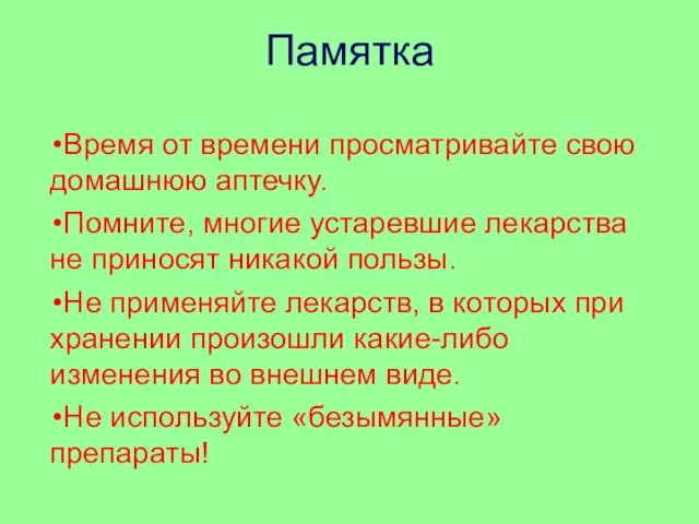 Памятка Время от времени просматривайте свою домашнюю аптечку. Помните, многие устаревшие