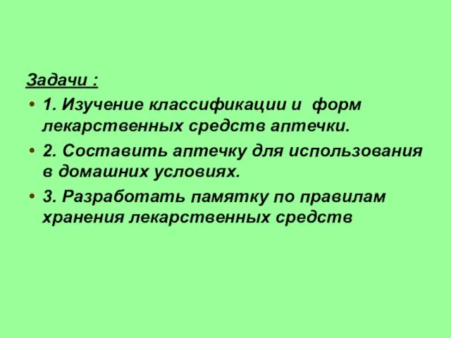 Задачи : 1. Изучение классификации и форм лекарственных средств аптечки. 2.