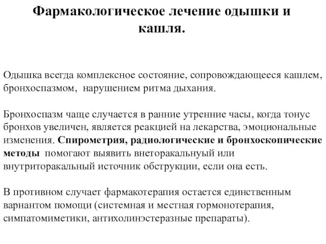 Одышка всегда комплексное состояние, сопровождающееся кашлем, бронхоспазмом, нарушением ритма дыхания. Бронхоспазм