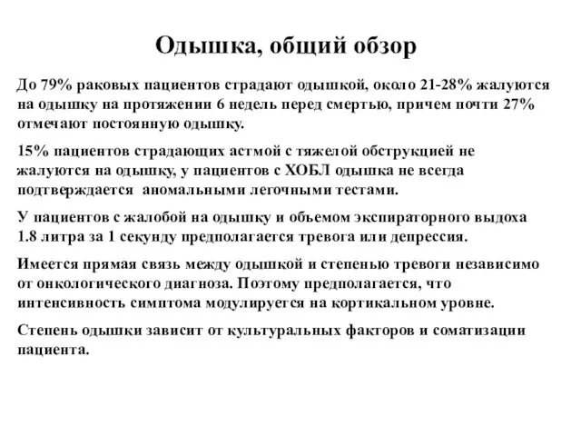 Одышка, общий обзор До 79% раковых пациентов страдают одышкой, около 21-28%