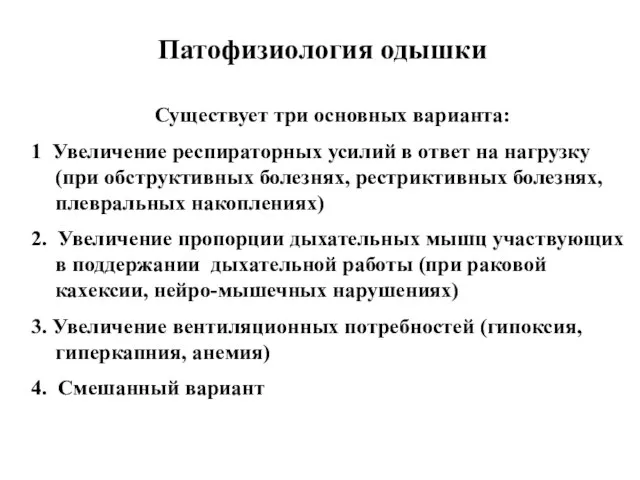 Патофизиология одышки Существует три основных варианта: 1 Увеличение респираторных усилий в