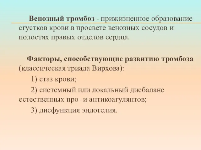 Венозный тромбоз - прижизненное образование сгустков крови в просвете венозных сосудов