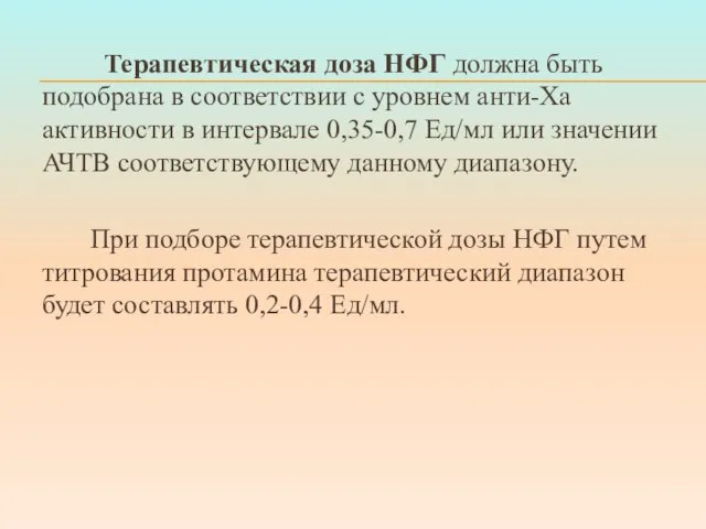 Терапевтическая доза НФГ должна быть подобрана в соответствии с уровнем анти-Ха