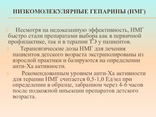 НИЗКОМОЛЕКУЛЯРНЫЕ ГЕПАРИНЫ (НМГ) Несмотря на недоказанную эффективность, НМГ быстро стали препаратами