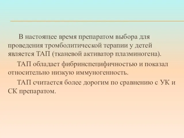 В настоящее время препаратом выбора для проведения тромболитической терапии у детей