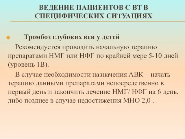 ВЕДЕНИЕ ПАЦИЕНТОВ С ВТ В СПЕЦИФИЧЕСКИХ СИТУАЦИЯХ Тромбоз глубоких вен у