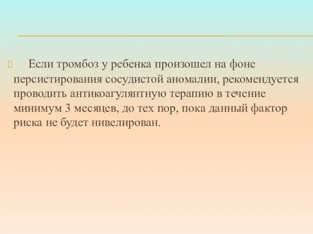 Если тромбоз у ребенка произошел на фоне персистирования сосудистой аномалии, рекомендуется