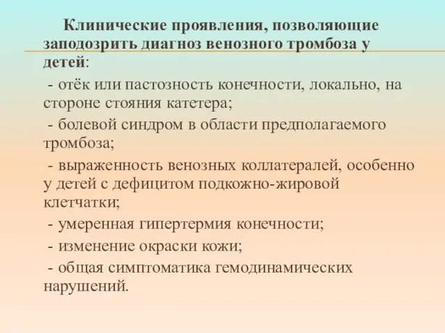 Клинические проявления, позволяющие заподозрить диагноз венозного тромбоза у детей: - отёк