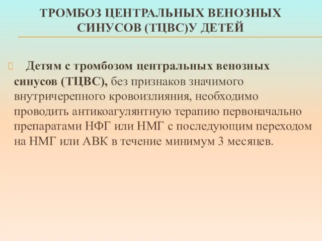 ТРОМБОЗ ЦЕНТРАЛЬНЫХ ВЕНОЗНЫХ СИНУСОВ (ТЦВС)У ДЕТЕЙ Детям с тромбозом центральных венозных