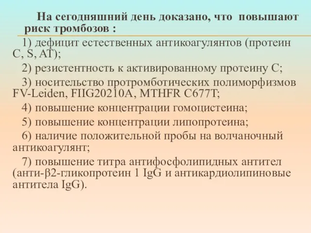 На сегодняшний день доказано, что повышают риск тромбозов : 1) дефицит