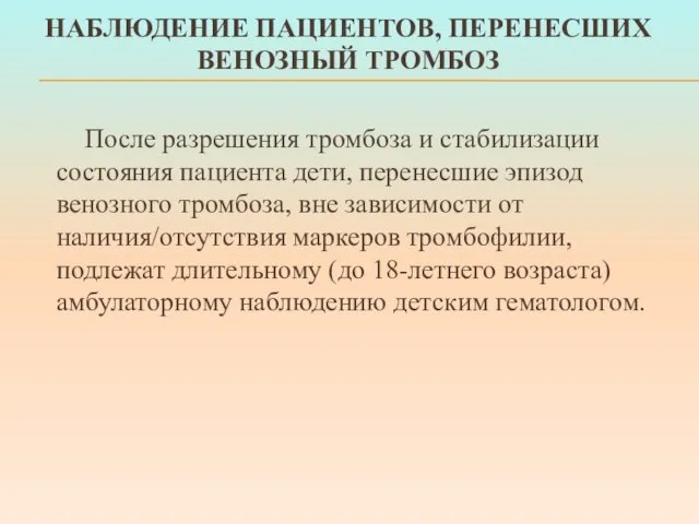 НАБЛЮДЕНИЕ ПАЦИЕНТОВ, ПЕРЕНЕСШИХ ВЕНОЗНЫЙ ТРОМБОЗ После разрешения тромбоза и стабилизации состояния