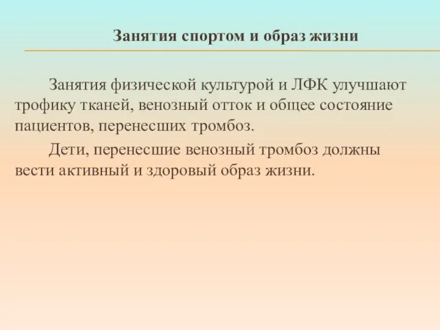 Занятия спортом и образ жизни Занятия физической культурой и ЛФК улучшают