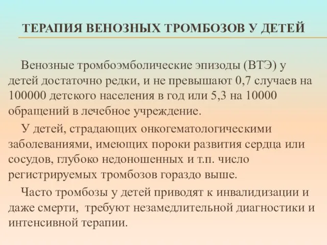 ТЕРАПИЯ ВЕНОЗНЫХ ТРОМБОЗОВ У ДЕТЕЙ Венозные тромбоэмболические эпизоды (ВТЭ) у детей