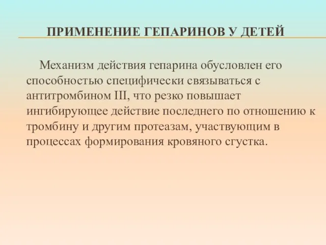 ПРИМЕНЕНИЕ ГЕПАРИНОВ У ДЕТЕЙ Механизм действия гепарина обусловлен его способностью специфически