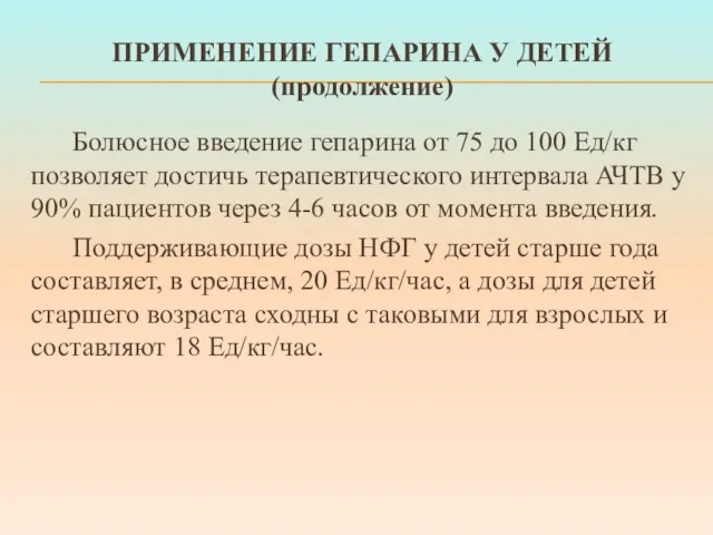 ПРИМЕНЕНИЕ ГЕПАРИНА У ДЕТЕЙ (продолжение) Болюсное введение гепарина от 75 до