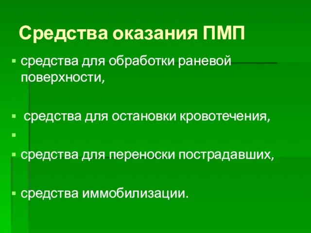 Средства оказания ПМП средства для обработки раневой поверхности, средства для остановки