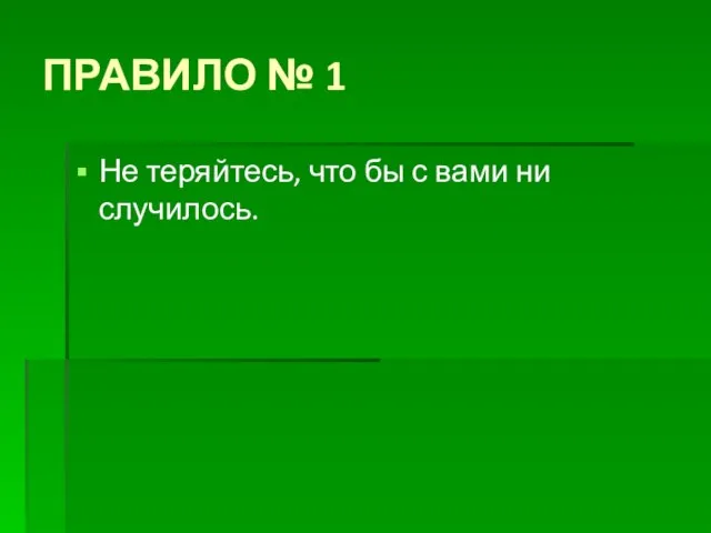 ПРАВИЛО № 1 Не теряйтесь, что бы с вами ни случилось.