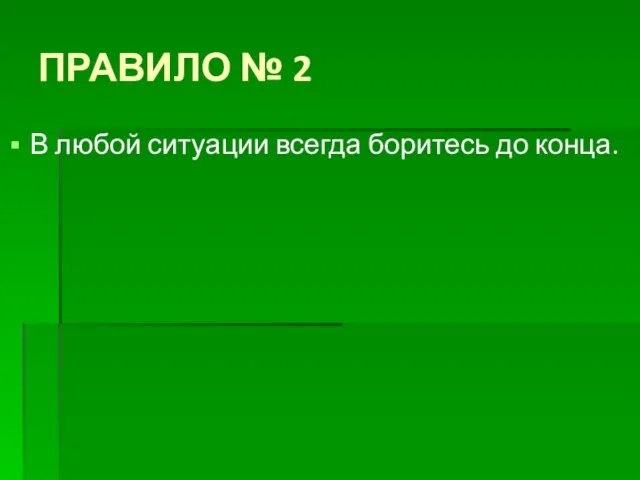 ПРАВИЛО № 2 В любой ситуации всегда боритесь до конца.