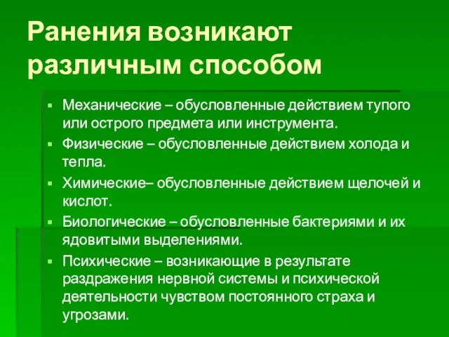 Ранения возникают различным способом Механические – обусловленные действием тупого или острого