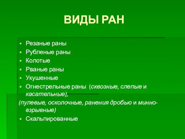 ВИДЫ РАН Резаные раны Рубленые раны Колотые Рваные раны Укушенные Огнестрельные