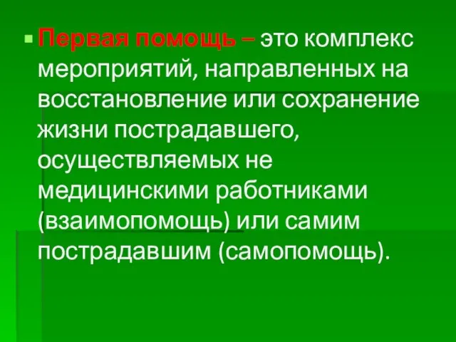 Первая помощь – это комплекс мероприятий, направленных на восстановление или сохранение