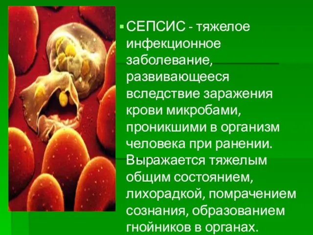 СЕПСИС - тяжелое инфекционное заболевание, развивающееся вследствие заражения крови микробами, проникшими