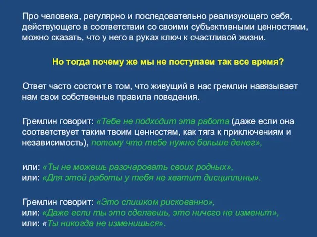 Про человека, регулярно и последовательно реализующего себя, действующего в соответствии со