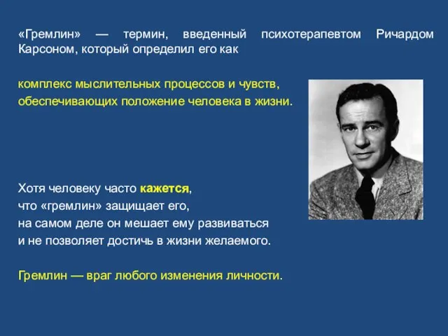 «Гремлин» — термин, введенный психотерапевтом Ричардом Карсоном, который определил его как