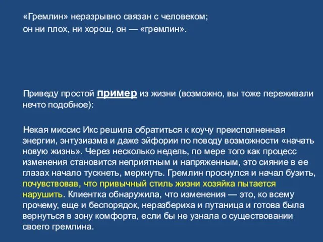 «Гремлин» неразрывно связан с человеком; он ни плох, ни хорош, он