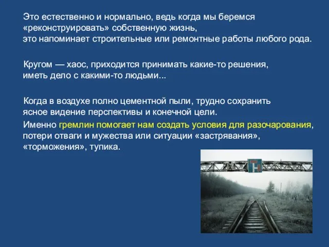 Это естественно и нормально, ведь когда мы беремся «реконструировать» собственную жизнь,