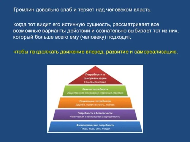 Гремлин довольно слаб и теряет над человеком власть, когда тот видит