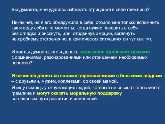 Вы думаете, мне удалось избежать отрицания в себе гремлина? Никак нет,