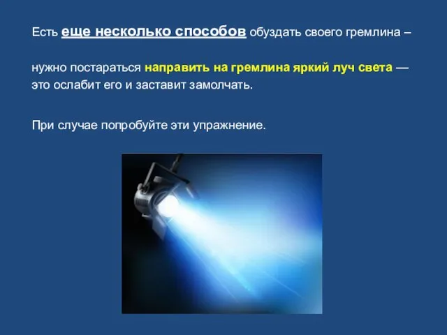 Есть еще несколько способов обуздать своего гремлина – нужно постараться направить