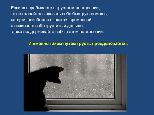 Если вы пребываете в грустном настроении, то не старайтесь оказать себе