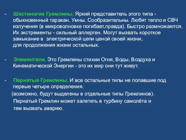 - Шестиногие Гремлины. Яркий представитель этого типа - обыкновенный таракан. Умны.