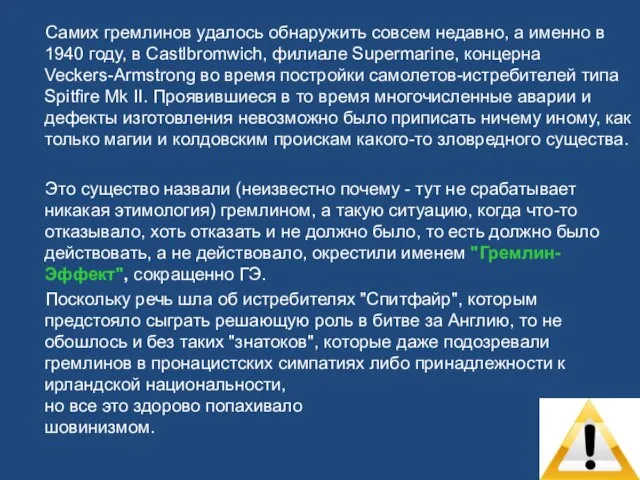 Самих гремлинов удалось обнаружить совсем недавно, а именно в 1940 году,