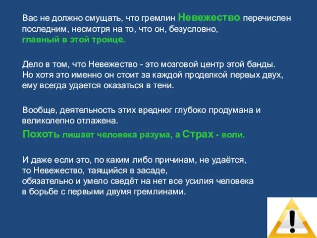 Вас не должно смущать, что гремлин Невежество перечислен последним, несмотря на