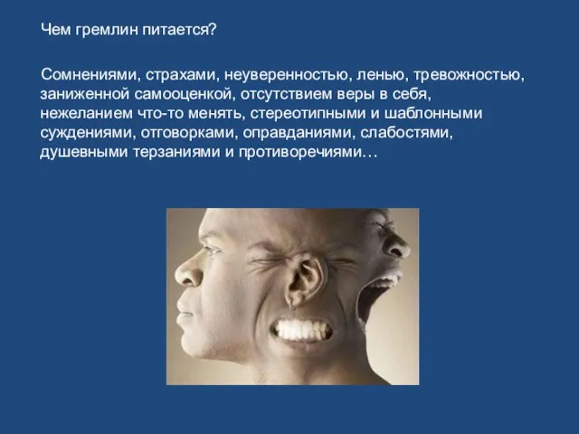 Чем гремлин питается? Сомнениями, страхами, неуверенностью, ленью, тревожностью, заниженной самооценкой, отсутствием