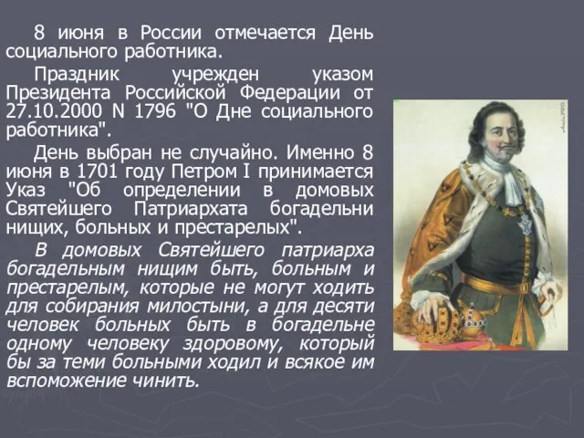 8 июня в России отмечается День социального работника. Праздник учрежден указом