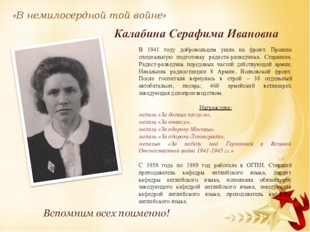 «В немилосердной той войне» Вспомним всех поименно! В 1941 году добровольцем