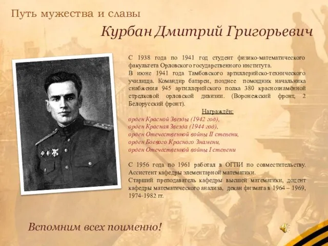 С 1938 года по 1941 год студент физико-математического факультета Орловского государственного