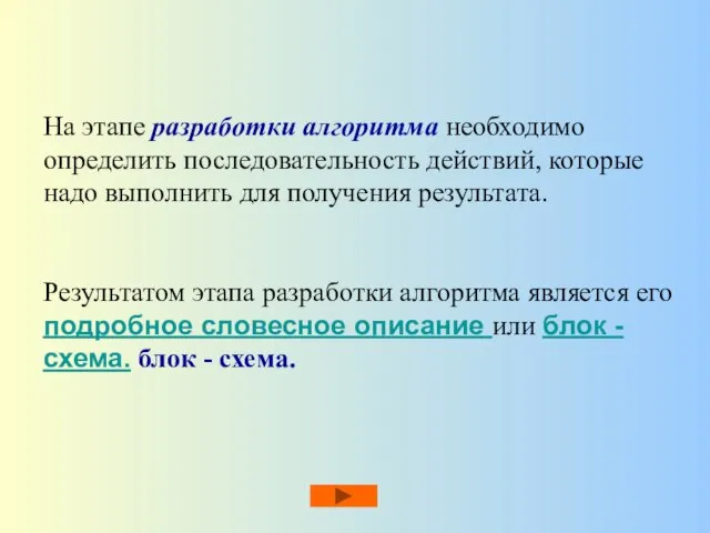 На этапе разработки алгоритма необходимо определить последовательность действий, которые надо выполнить